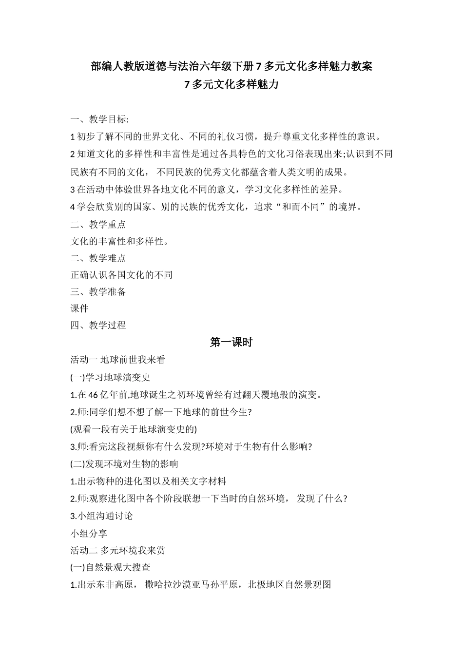7多元文化多样魅力教学设计优质教案_第1页