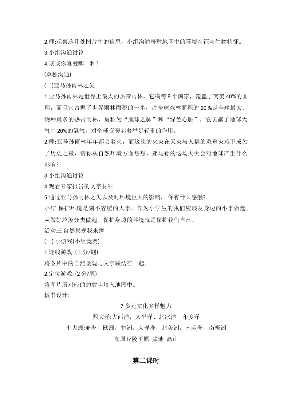 7多元文化多样魅力教学设计优质教案_第2页