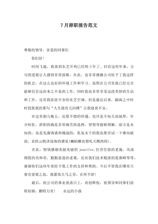 7月辞职报告范文