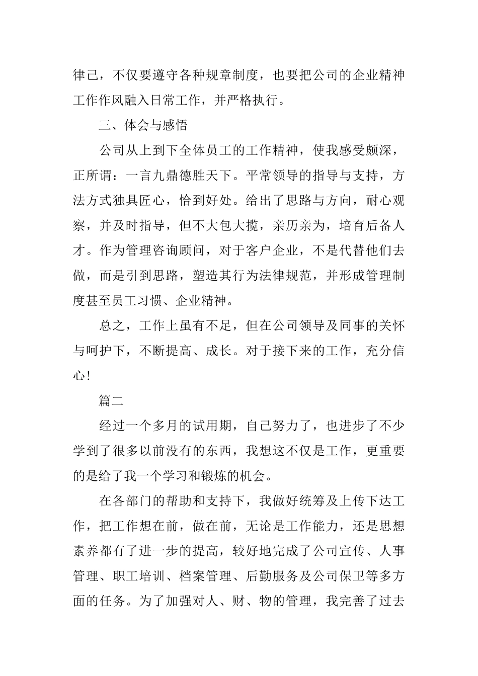 7月员工转正自我鉴定800字范文_第2页