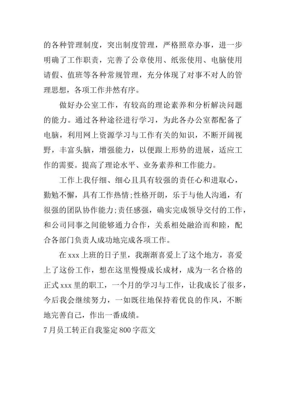7月员工转正自我鉴定800字范文_第3页