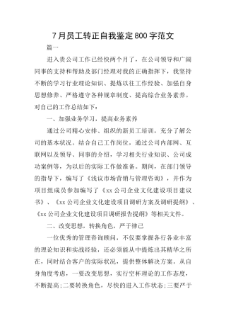7月员工转正自我鉴定800字范文