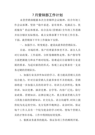 7月营销部工作计划