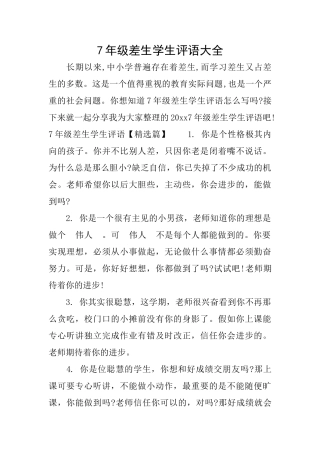 7年级差生学生评语大全
