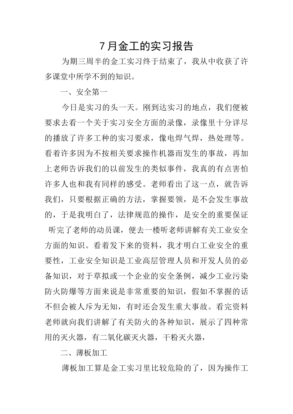 7月金工的实习报告_第1页