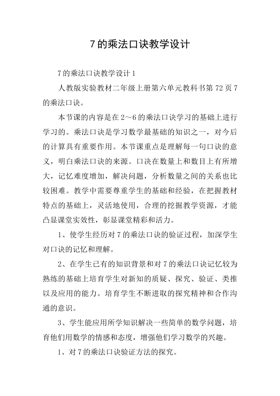 7的乘法口诀教学设计_第1页
