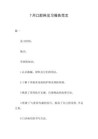 7月口腔科见习报告范文