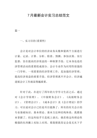 7月最新会计实习总结范文
