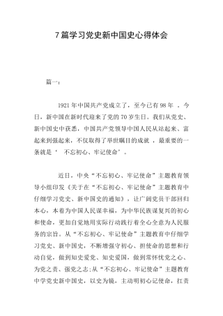7篇学习党史新中国史心得体会