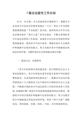 7篇法治宣传工作总结
