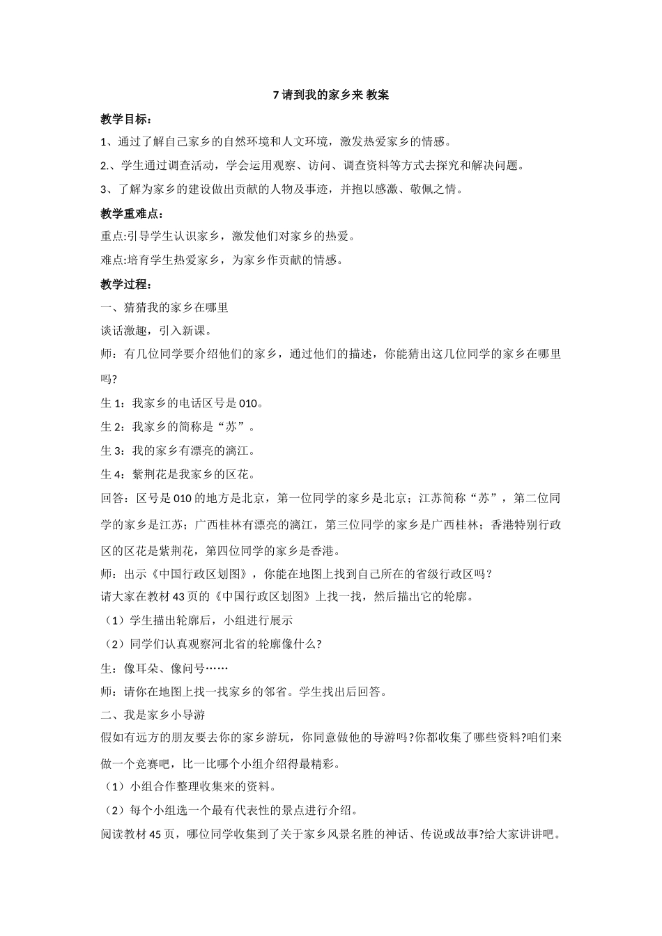 7请到我的家乡来教案_第1页