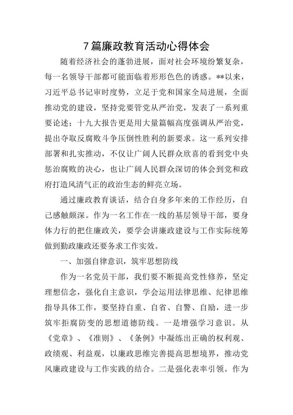 7篇廉政教育活动心得体会_第1页