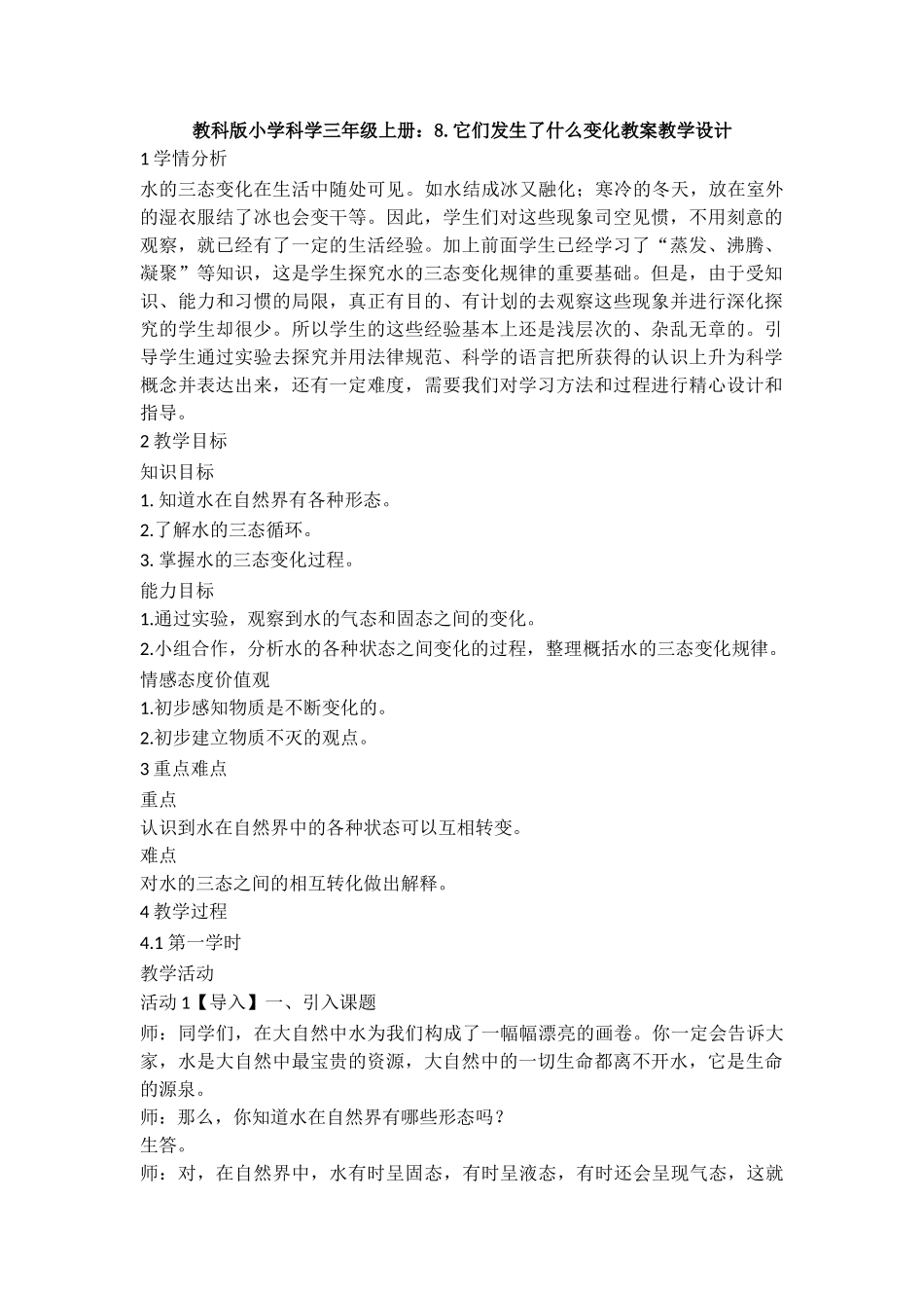 8.它们发生了什么变化教案教学设计(1)_第1页