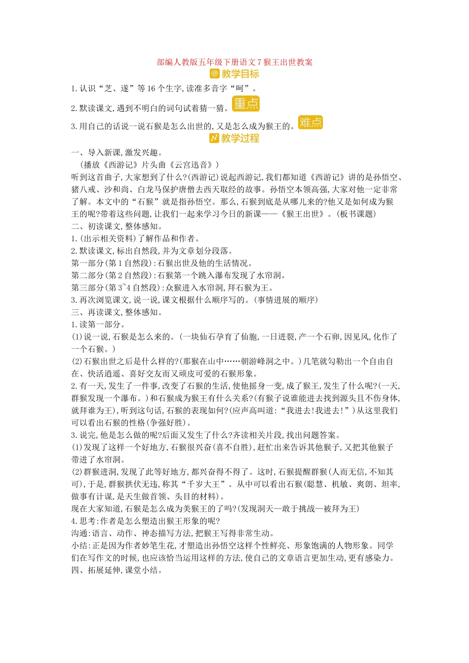 7猴王出世教案_第1页