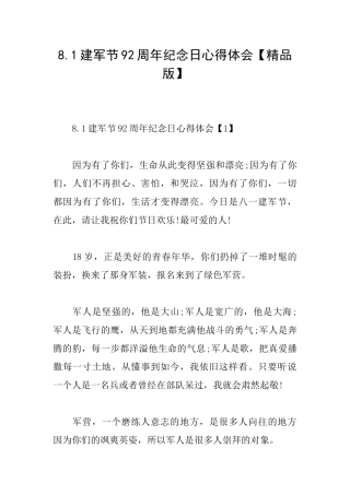 8.1建军节92周年纪念日心得体会