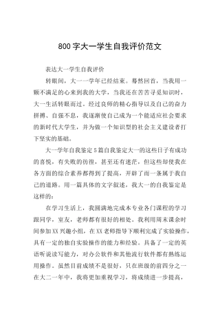 800字大一学生自我评价范文