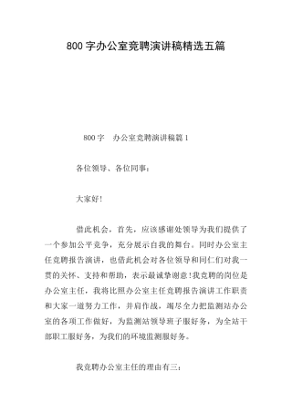 800字办公室竞聘演讲稿精选五篇