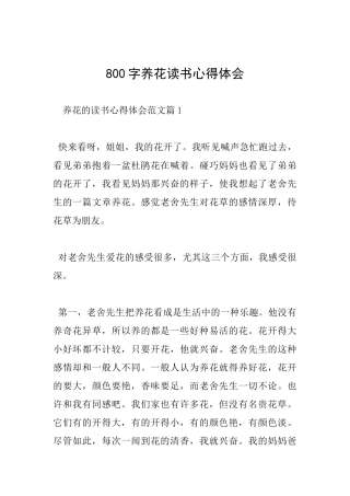 800字养花读书心得体会