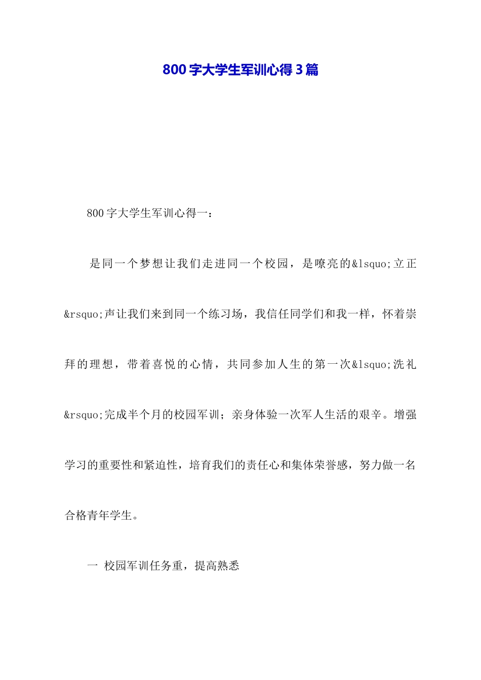 800字大学生军训心得3篇_第1页