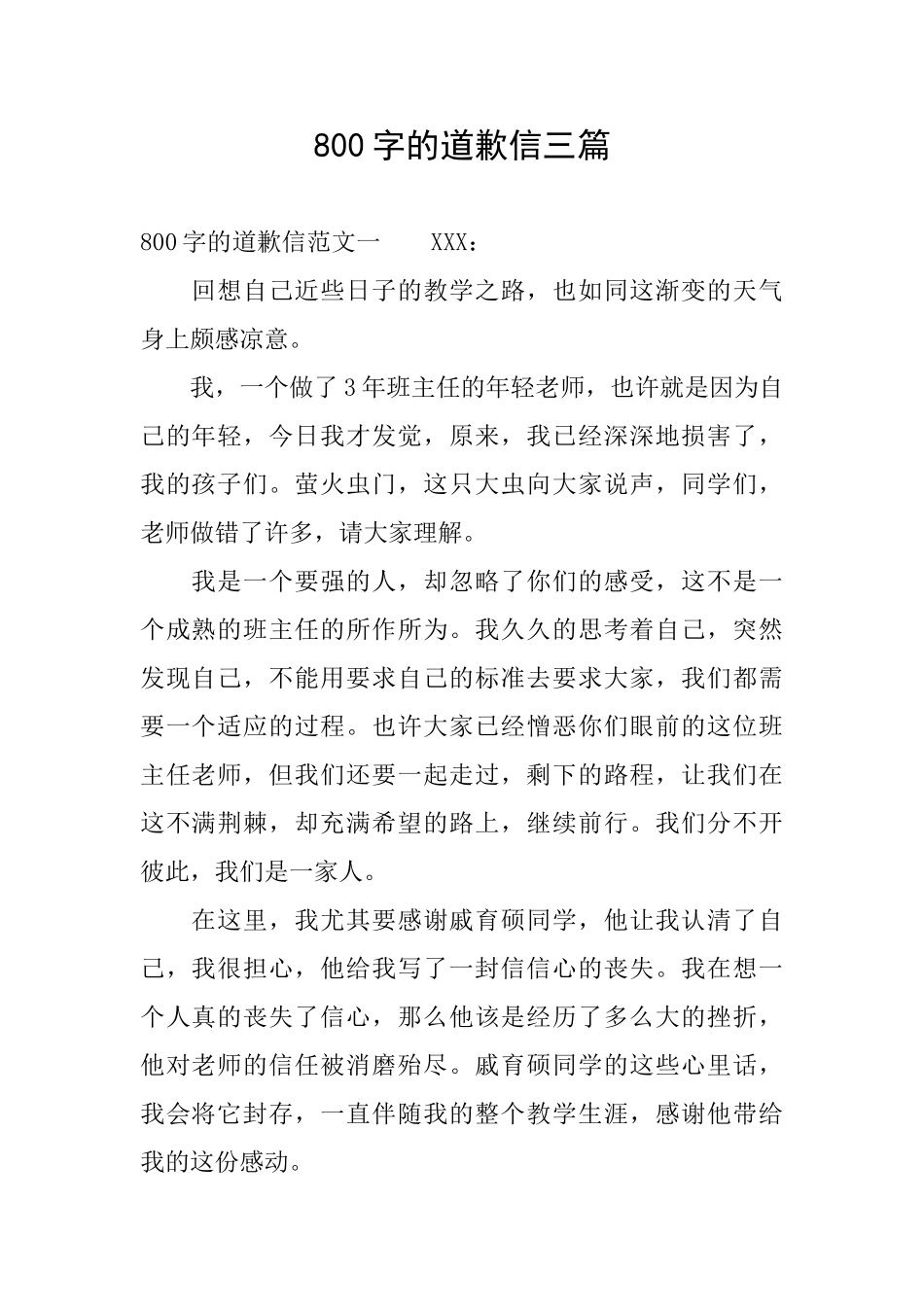800字的道歉信三篇_第1页