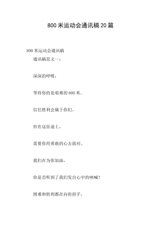 800米运动会通讯稿20篇