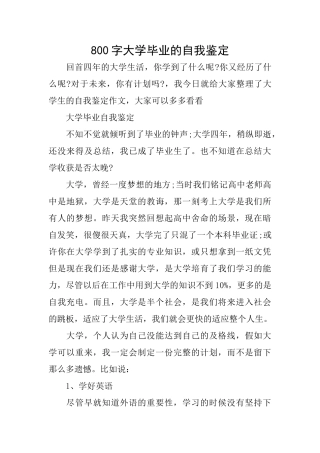 800字大学毕业的自我鉴定