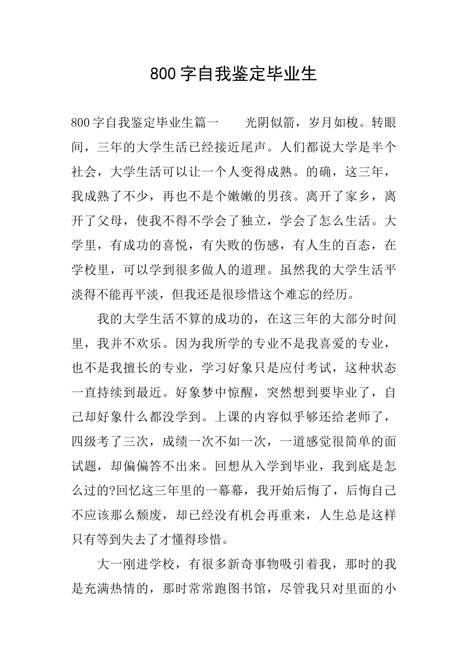 800字自我鉴定毕业生_第1页