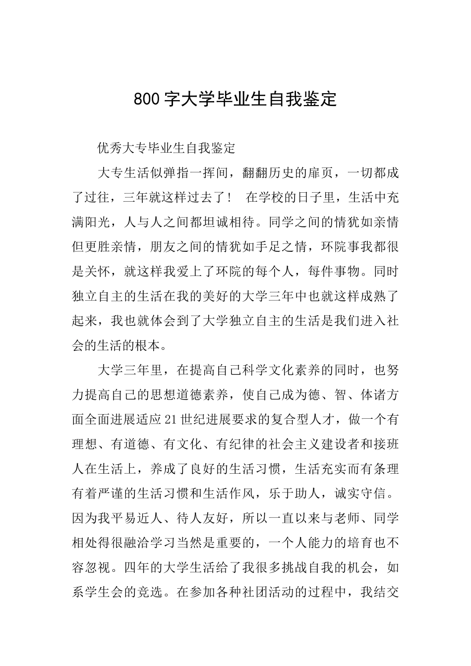 800字大学毕业生自我鉴定_第1页