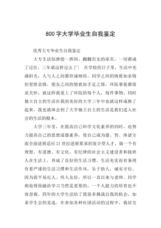 800字大学毕业生自我鉴定