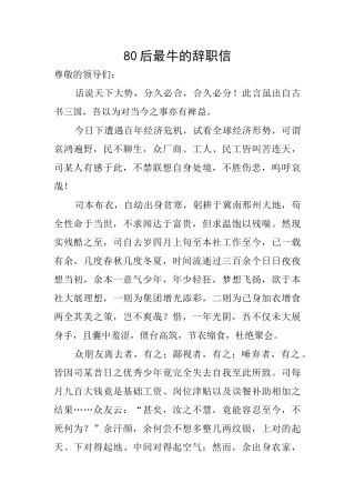 80后最牛的辞职信