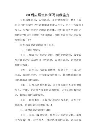 80后应届生如何写自我鉴定