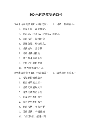 800米运动比赛的口号
