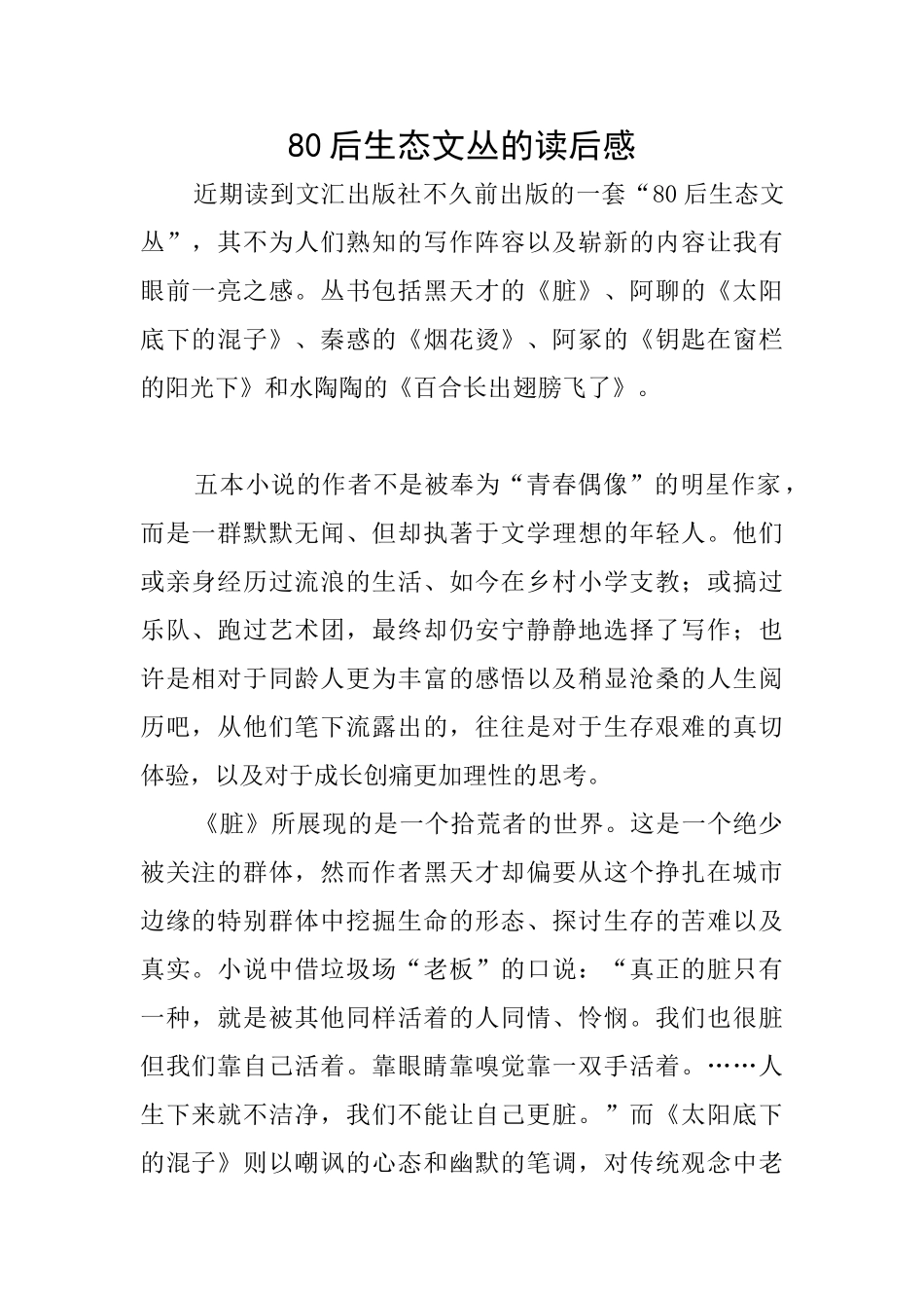80后生态文丛的读后感_第1页