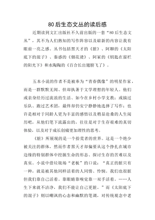 80后生态文丛的读后感