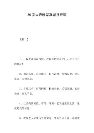 80岁大寿晚辈真诚祝寿词