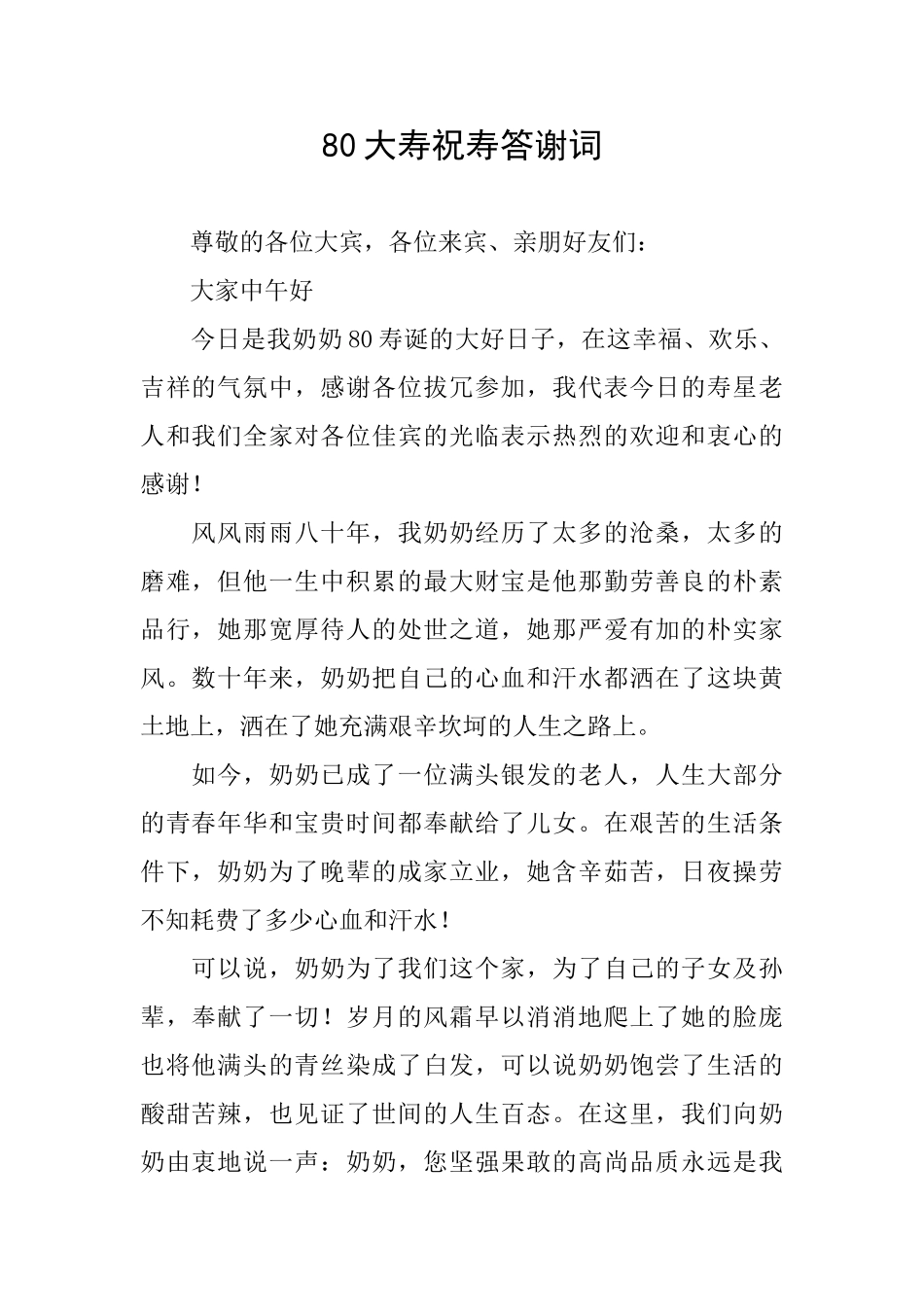 80大寿祝寿答谢词_第1页