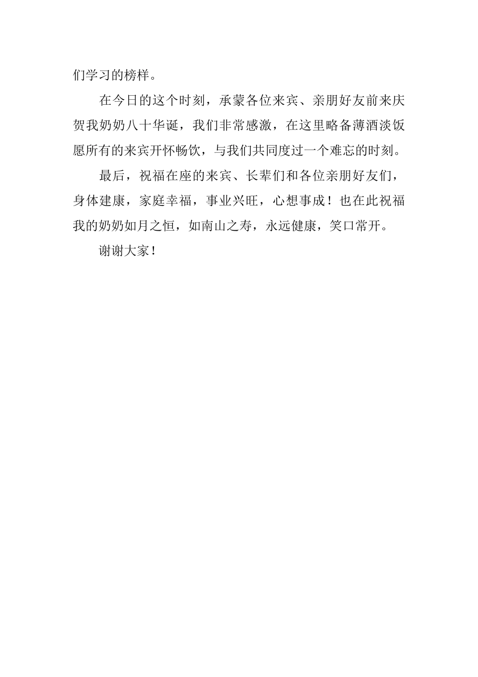 80大寿祝寿答谢词_第2页