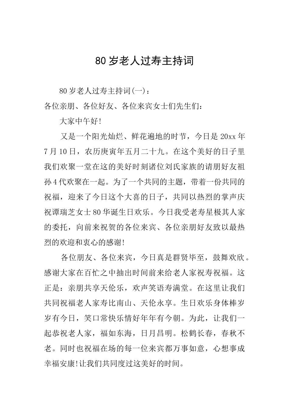 80岁老人过寿主持词_第1页