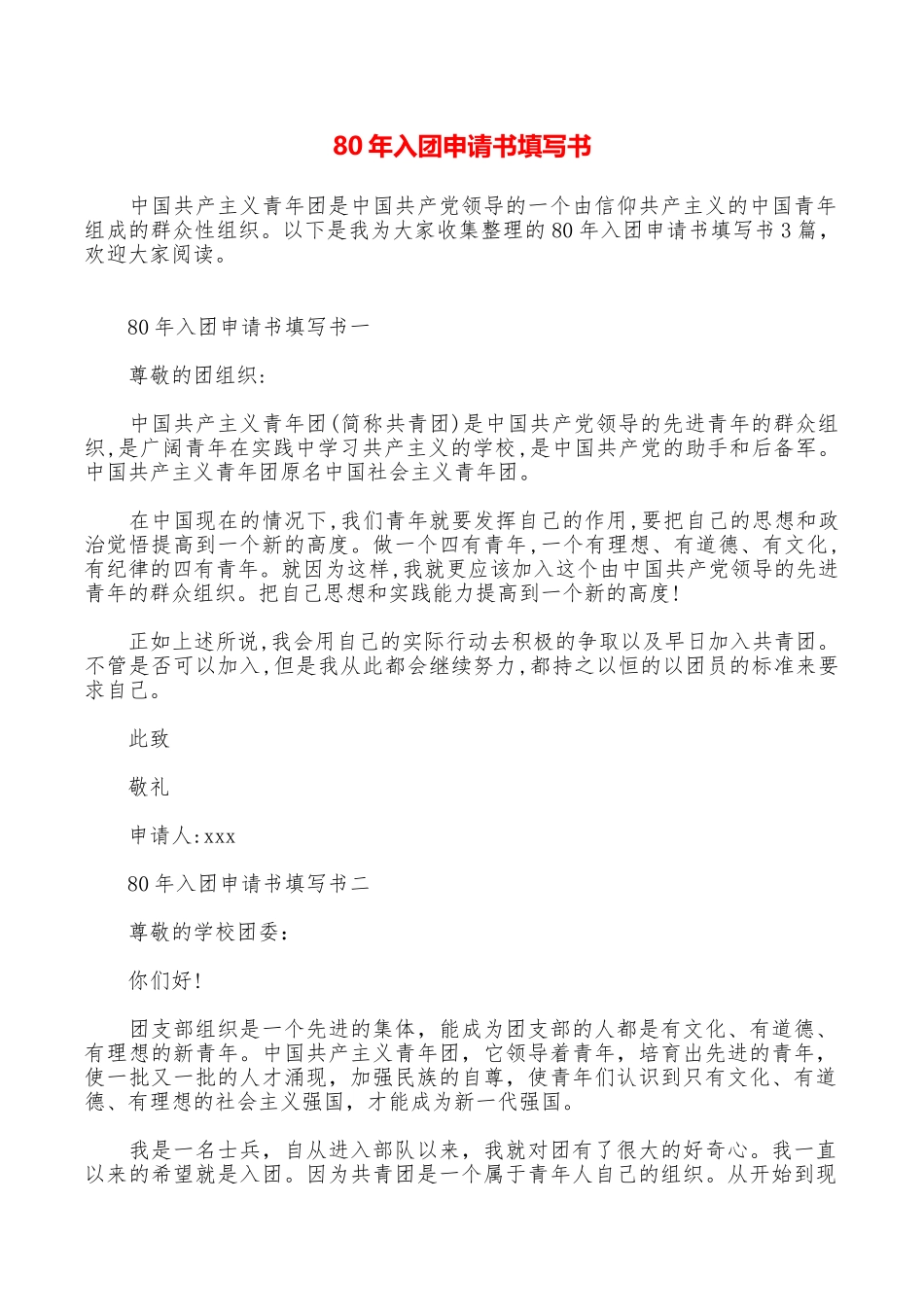 80年入团申请书填写书_第1页