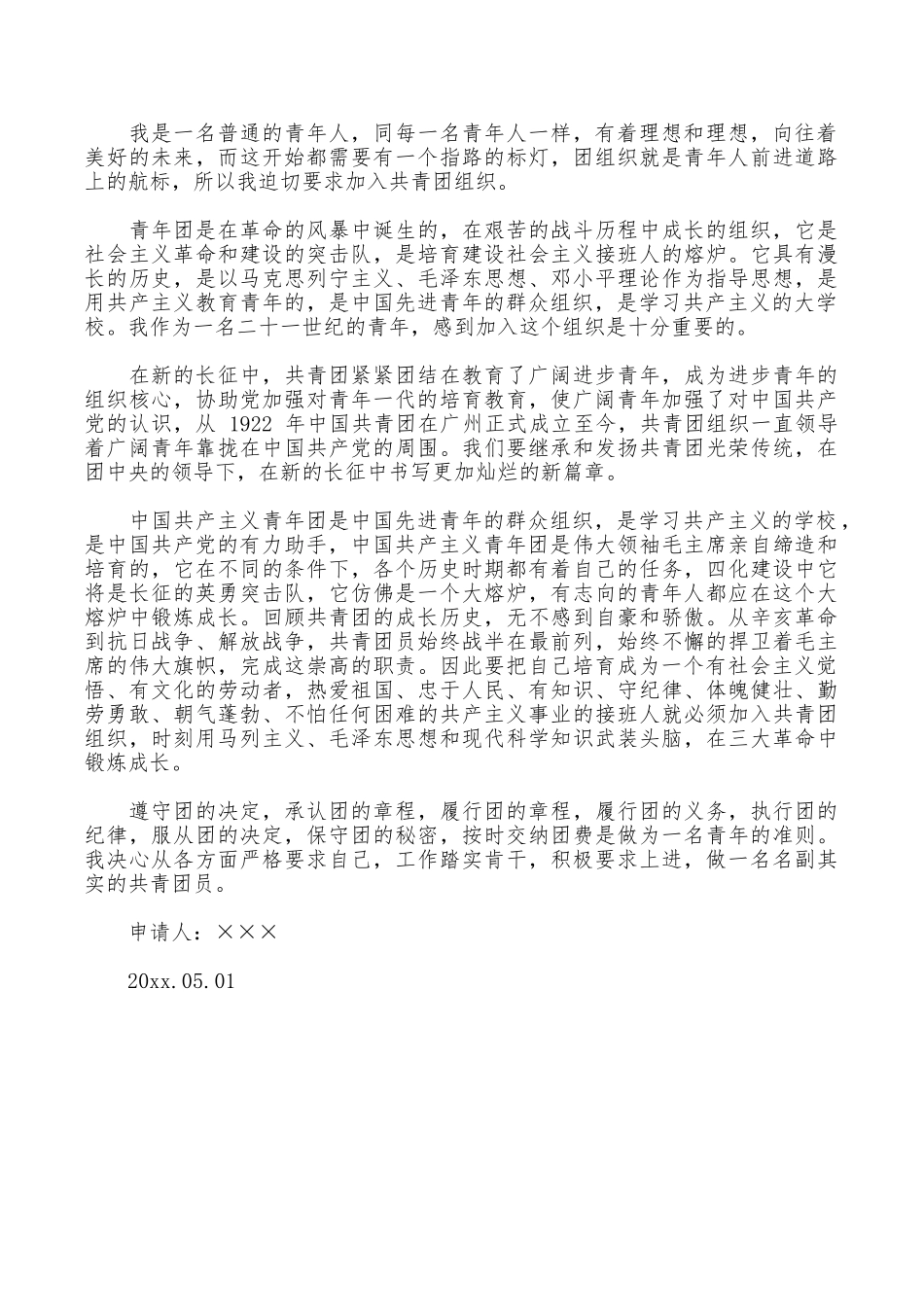 80年入团申请书填写书_第3页