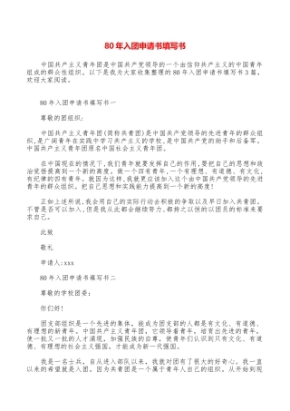 80年入团申请书填写书