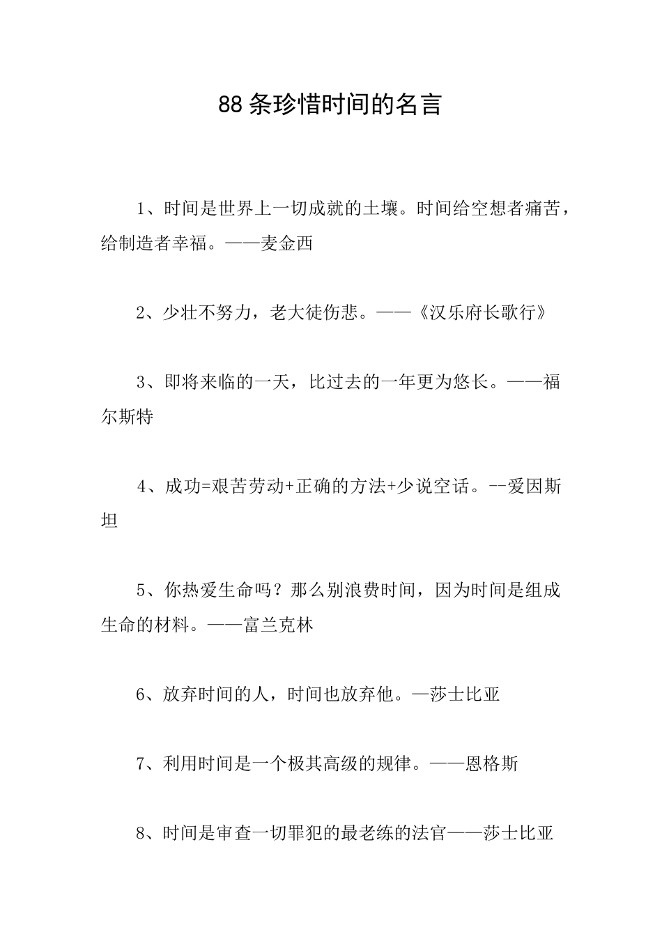 88条珍惜时间的名言_第1页
