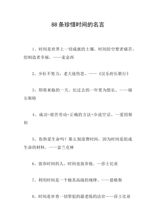 88条珍惜时间的名言