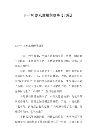 8一10岁儿童睡前故事
