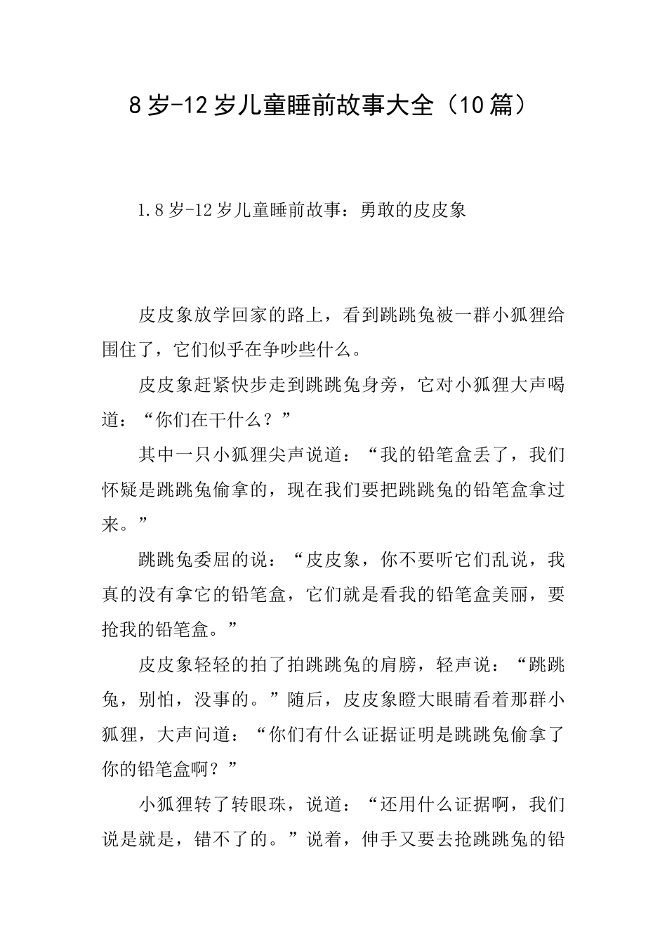 8岁12岁儿童睡前故事大全_第1页