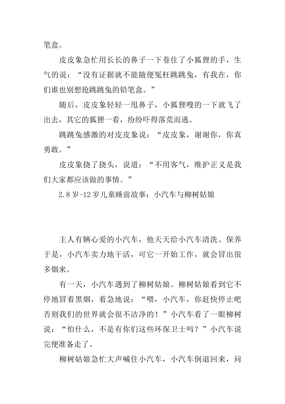 8岁12岁儿童睡前故事大全_第2页