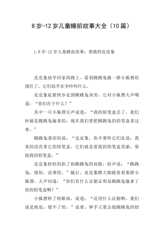 8岁12岁儿童睡前故事大全