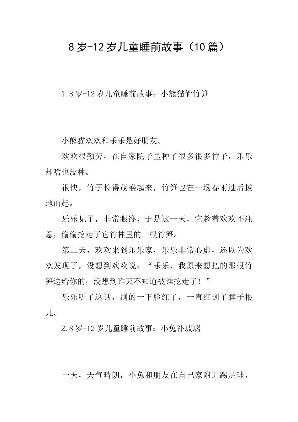8岁12岁儿童睡前故事_第1页
