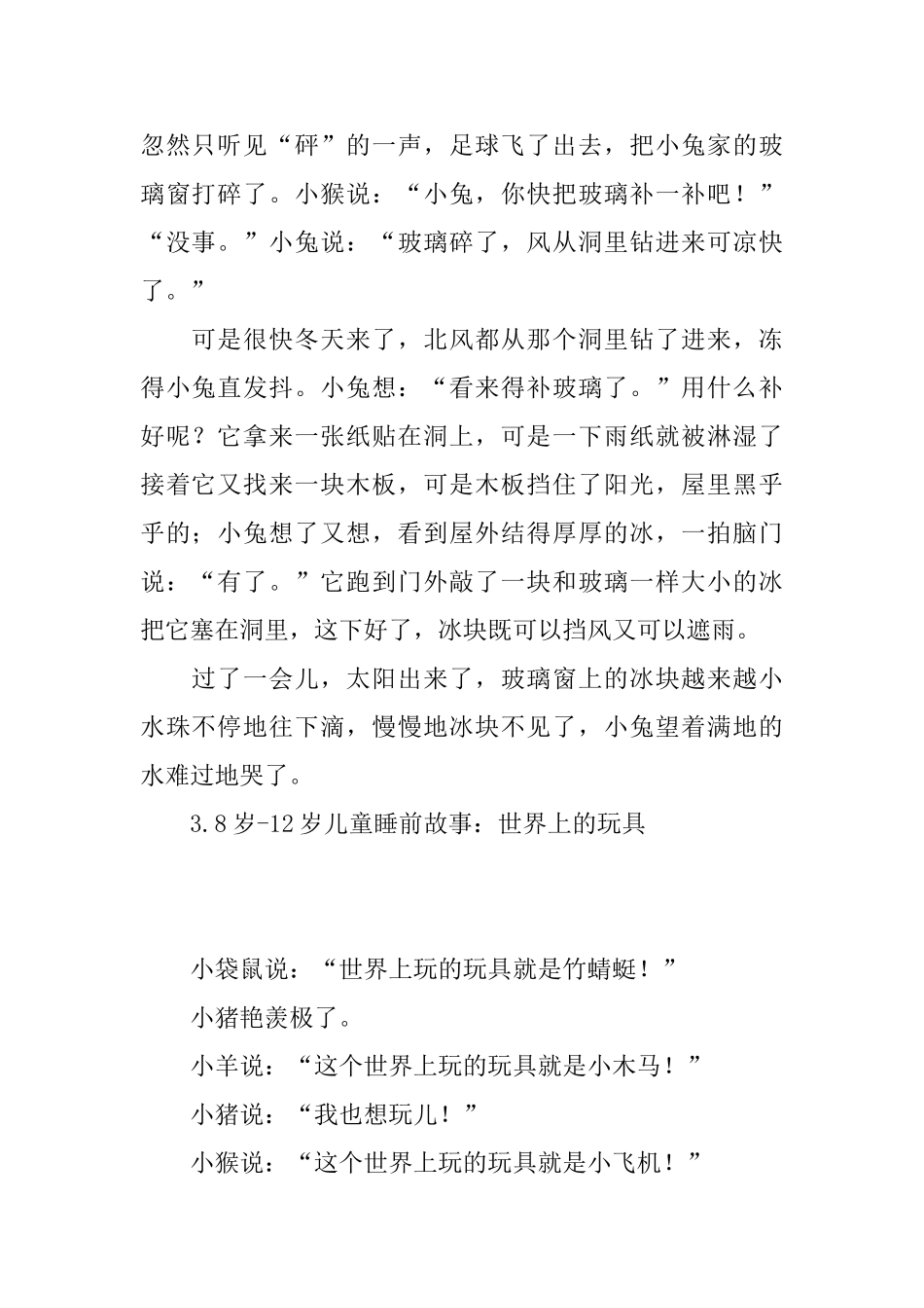 8岁12岁儿童睡前故事_第2页