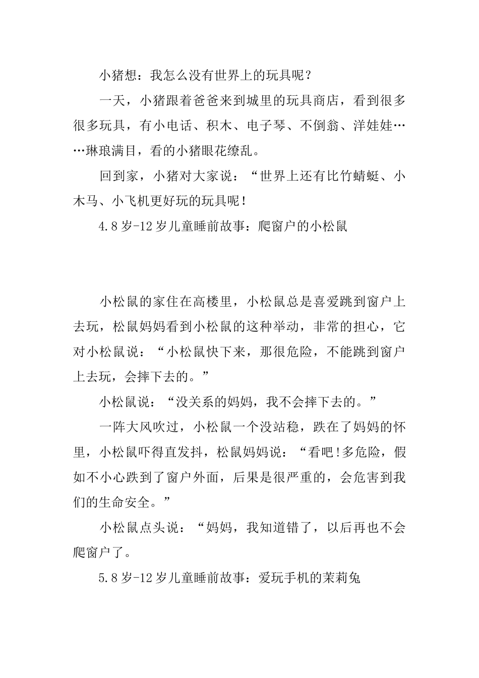 8岁12岁儿童睡前故事_第3页